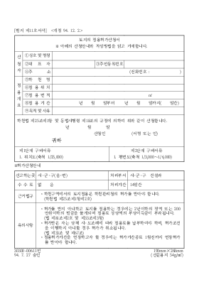 토지의 점용허가신청서 토지의 점용허가신청서